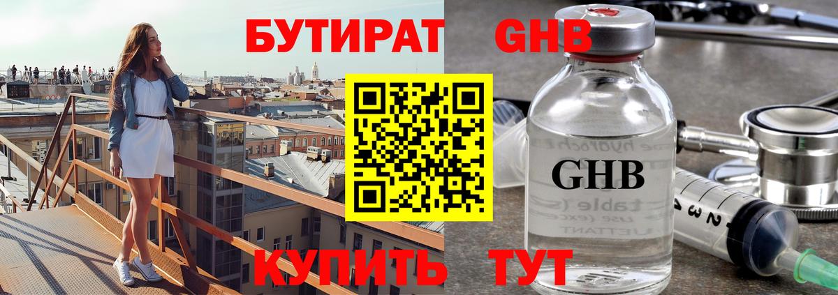 Оренбург  Бутират бутандиол  БУТИРАТ  Вход с VPN 